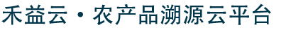 禾益農産品溯源雲平台